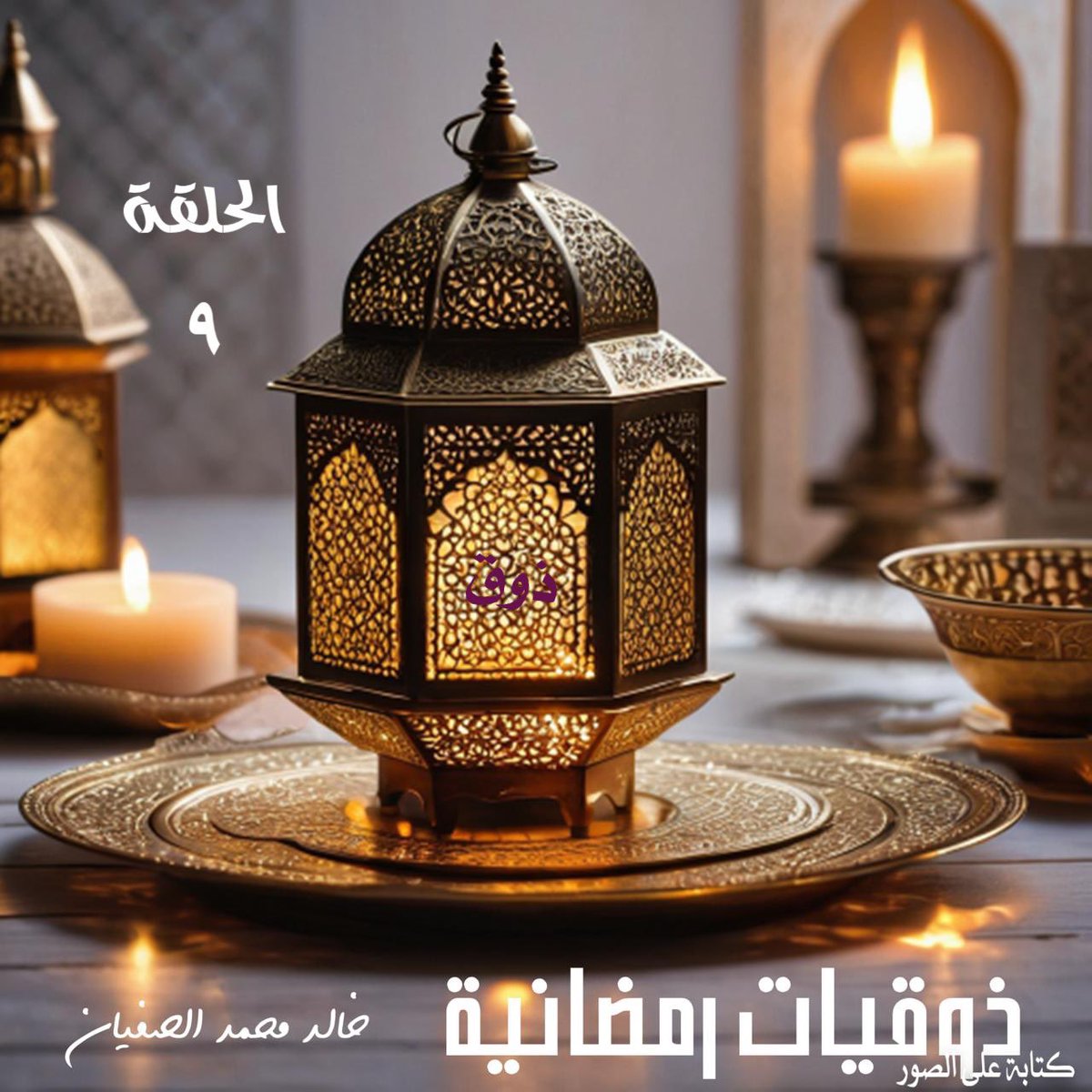 KSufayan's tweet photo. اليوم سنتحدث معكم عن الذكاء الاصطناعي، وما علاقته بالذوق العام؟
#ذوقيات_رمضانية 
#شهر_رمضان_المبارك 
#الذوق_العام https://t.co/JYKGa86dVk