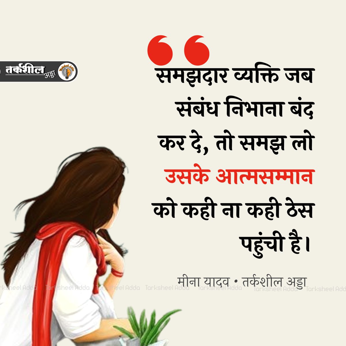 TarksheelAdda's tweet photo. समझदार व्यक्ति जब संबंध निभाना बंद कर दे, तो समझ लो उसके आत्मसम्मान को कही ना कही ठेस पहुंची है।

मीना यादव https://t.co/nJfTYHFSML