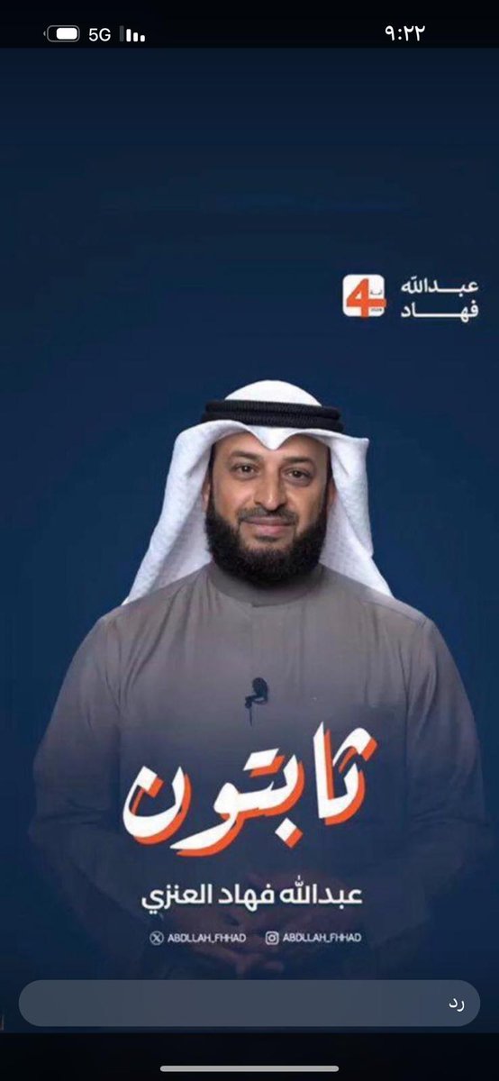 كل التوفيق يابومصعب

#عبدالله_فهاد_العنزي

#الدائرة_الرابعة 

#ثابتون