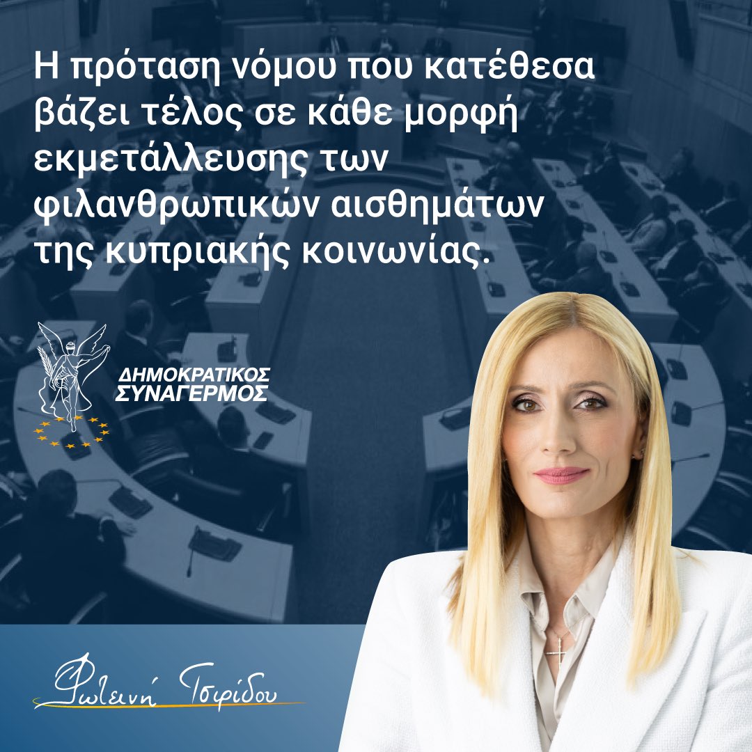 Τέλος στην κάθε μορφή εκμετάλλευσης των φιλανθρωπικών αισθημάτων της κυπριακής κοινωνίας. Προχωρώντας με κατάθεση πρότασης νόμου στην αρμόδια Κοινοβουλευτική Επιτροπή θέλω να στείλω το μήνυμα πώς δεν θα επιτρέψουμε σε κανένα και για κανένα λόγο να εκμεταλλεύεται την φιλανθρωπία.