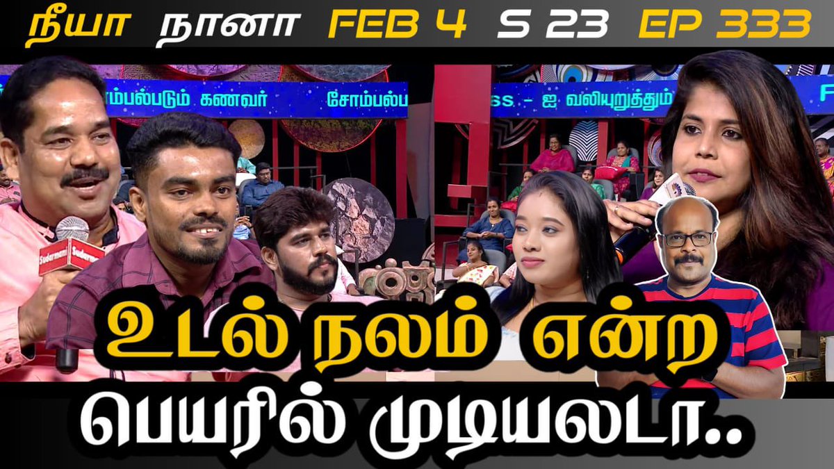 உடல் நலம்  என்ற பெயரில் முடியலடா | Neeya Naana | S23  E333 | Review | Jackie TV | Jackiesekar
#gopinath #neeyanaanagopi #s23 e333 #fitness #evafitness #fitnessroutine #fitnesstips #fitnessfails #fitnessprogram #fitnessresults #fitnessmistakes #popsugarfitness #hiit #politics…