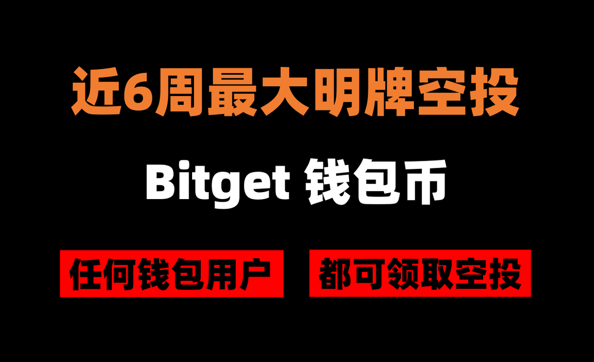 不管你有多忙，请按着头，每天花5分钟撸 Bitget Wallet 钱包币 $BWB

毛不小，虽是明牌空投，但只有坚持的人才能获得高额回报。所以如你是粗线条，请多搞几个手机，让你妻子或者女朋友帮你撸。

🔸交互很简单，但为了让所有人都能看懂，还是写了保姆级教程（如下）：

本文由 #BGB | <a href="/Bitget_zh/">Bitget中文</a> 赞助