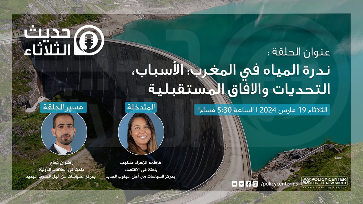 PolicyCenterNS's tweet photo. 📺 حلقة اليوم من #حديث_الثلاثاء حول موضوع ندرة #المياه في #المغرب 🇲🇦 متاحة الآن، حيث تتطرق @MengoubF إلى أسباب و تحديات هذه الأزمة و آفاقها المستقبلية. 
🔗https://t.co/rNqMHTDphY https://t.co/XRFT4r3tQf