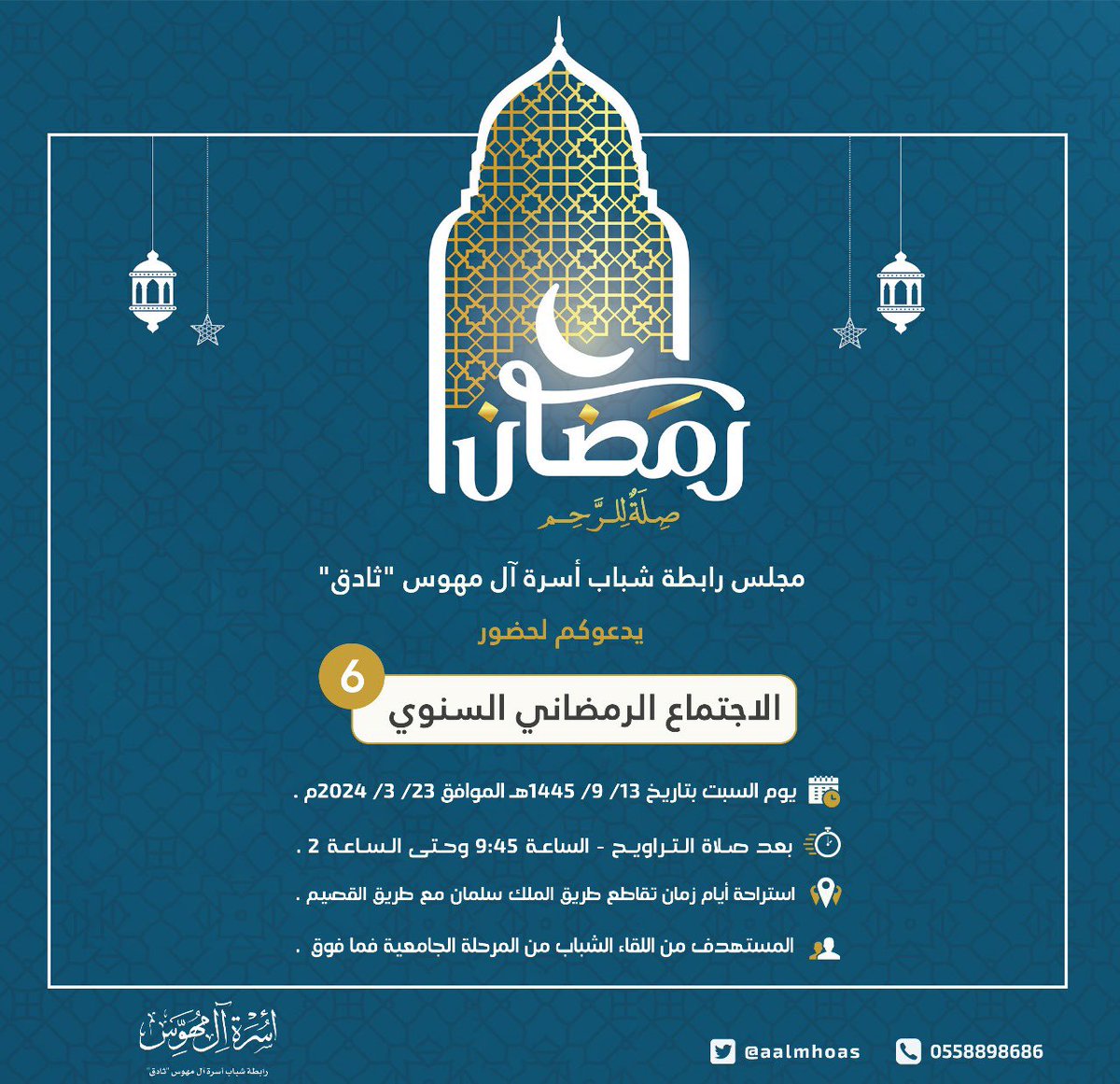 aalmhoas's tweet photo. 🔊 شباب #أسرة_آل_مهوس " ثادق " يتجدد اللقاء بكم في 
ٰ
ٰٰ
🌙 الاجتماع الرمضاني السنوي (٦) 🌙
ٰ
ٰ
▫️ فحياكم يا أبناء العم
ٰٰٰ
ٰٰ
📍 مكان اللقاء 
https://t.co/2B6BGgUtIF https://t.co/DFTFZBjv8B