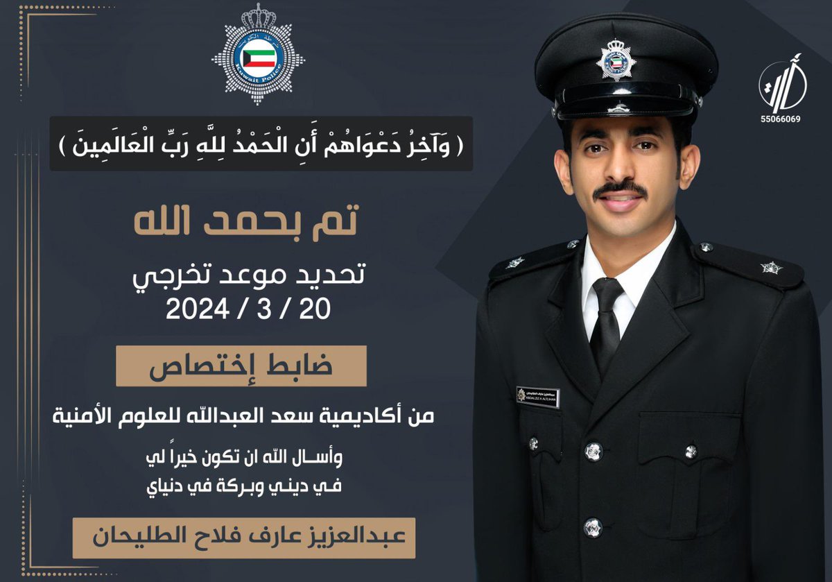 تم بحمدلله تحديد موعد تخرج 
2024/3/20
اخي عبدالعزيز ( ضابط اختصاص ) 
من اكادمية سعد العبدالله للعلوم الامنية 
واسأل الله ان تكون خيراً له 
في دينه ودنياه