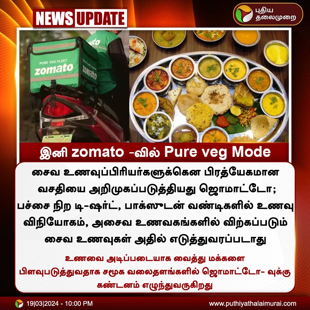 PttvNewsX's tweet photo. #NewsUpdate | இனி zomatoவில் Pure veg Mode!
#Zomato | #Pureveg | #purevegmode | #vegetarian https://t.co/6h9Em4iBfC