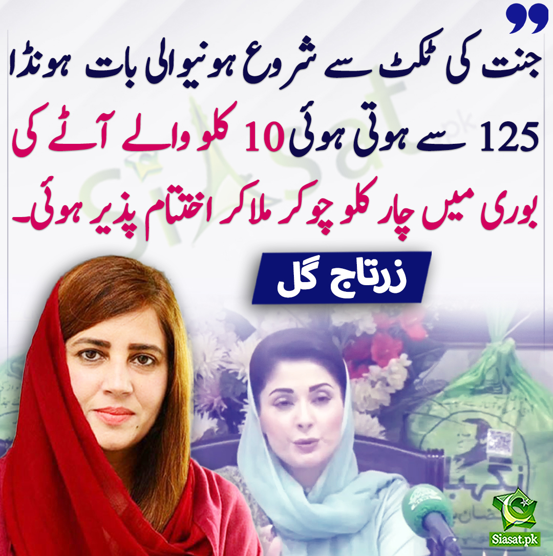 siasatpk's tweet photo. جنت کى ٹکٹ سے شروع ہونیوالی بات  ہونڈا  125 سے ہوتی ہوئى 10 کلو والے آٹے کى بورى میں چار کلو چوکر ملاکر اختتام پذیر ہوئى۔ زرتاج گل
@zartajgulwazir #maryamnawazsharif 
https://t.co/2hL5aLhFRz https://t.co/agfeaDIF2g