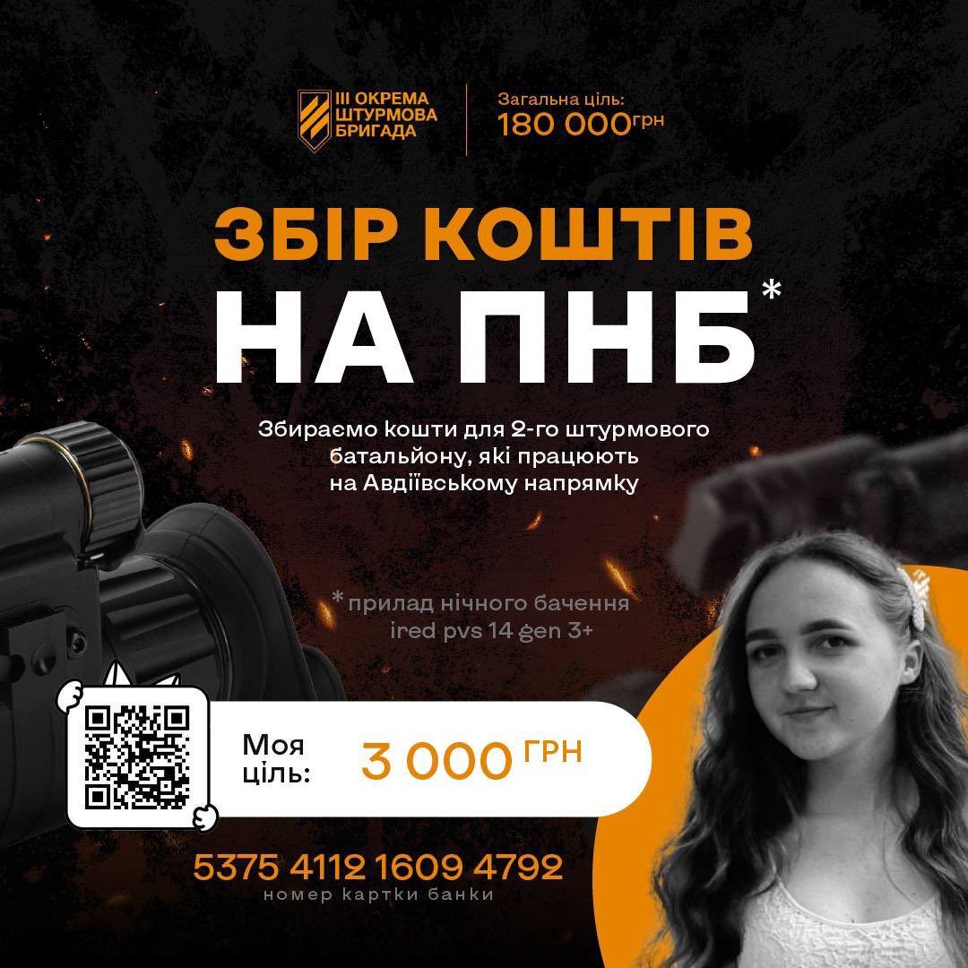 Усім привіт!
Я відкриваю окрему🫙на 3 000 грн до основного збору для 3 ОШБр

Потрібна ваша допомога: донати та репости🙏🏻

Посилання на банку: send.monobank.ua/jar/9HVMavPuWR
Номер картки банки:
5375411215267373

Будь-який донат важливий!❤️