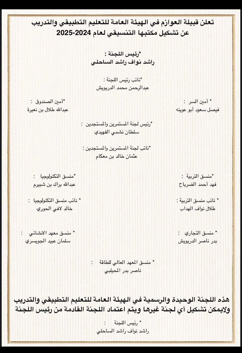" فإذا عزمت فتوكل على الله "

تم بحمد الله تزكيتي 
انا /  سلطان نشمي رشيد الفهيدي

 رئيس لجنة المستجدين والمستمرين قبيلة العوازم بالتطبيقي للعام الحالي 2024/2025
.
والله ولي التوفيق .

#paaet
#عوازم_التطبيقي 💛💙