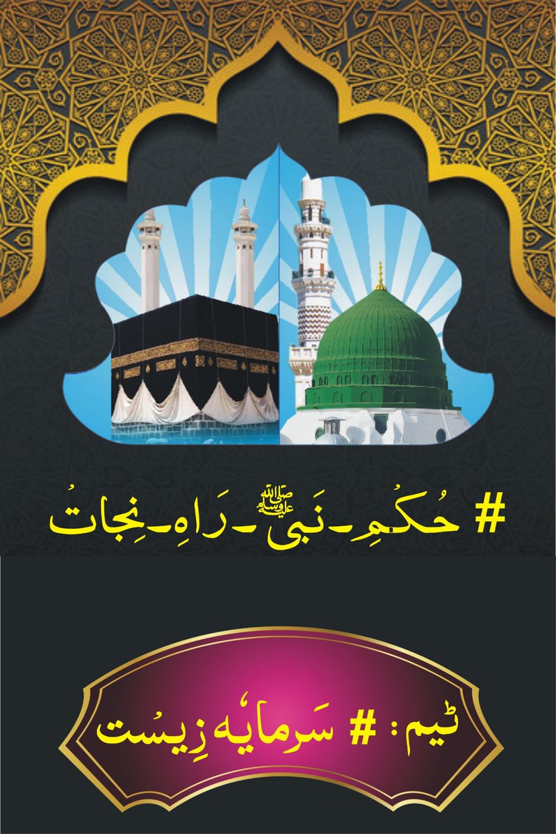 #حکم_نبیﷺ_راہ_نجات #سرمایہ_زیست حضرت عمر بن شرید سے روایت ہے کہ میں سعد بن ابی وقاص رضی اللہ عنہ کے پاس کھڑا تھا کہ مسور بن مخرمہ رضی اللہ عنہ تشریف لائے اور اپنا ہاتھ میرے شانے پر رکھا ۔ 1 @Sajid2k