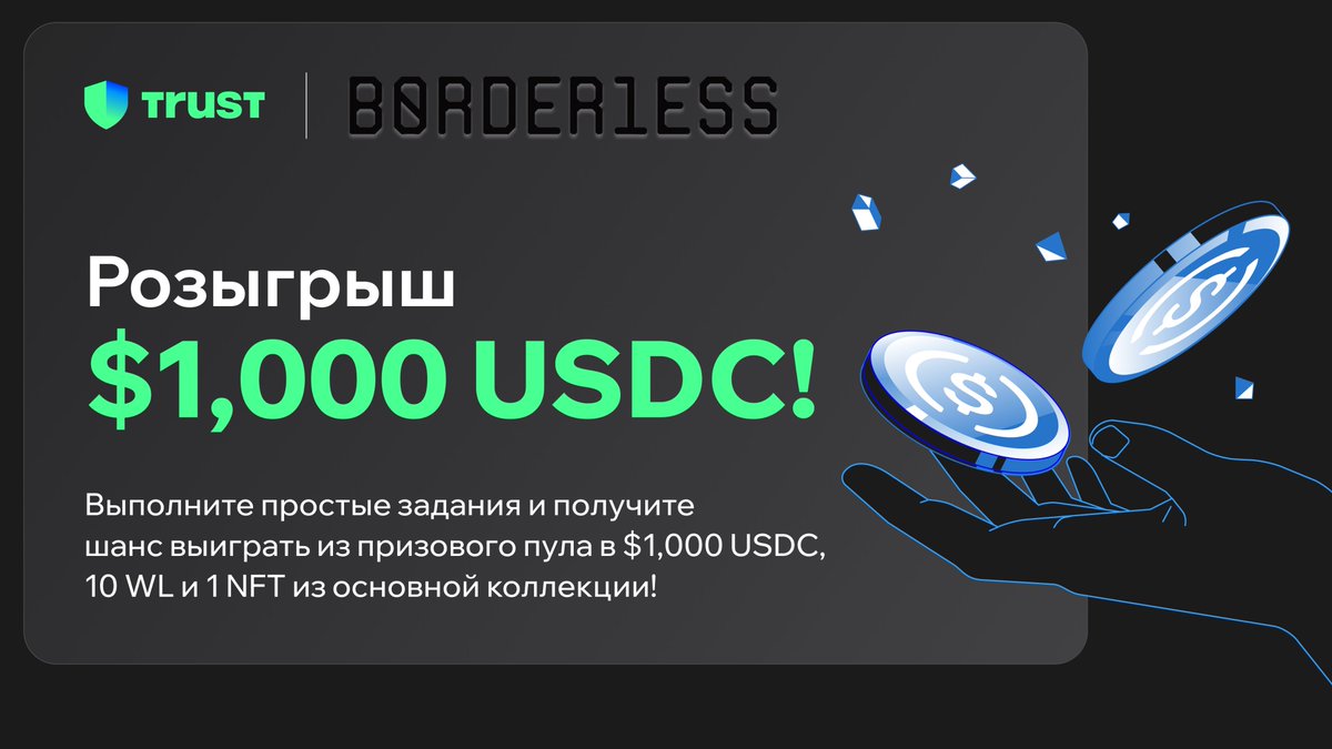 🔥 Эксклюзивный розыгрыш $1,000 $USDC от #TrustWallet СНГ &amp; <a href="/b0rder1ess/">b0rder1ess</a> в честь запуска коллекции #b0rder1ess!

Более 30 шансов на победу!

Правила:
💙 Лайк &amp; Репост 
💙 Подписка на <a href="/trustwallet_ru/">Trust Wallet СНГ</a>, <a href="/b0rder1ess/">b0rder1ess</a>, <a href="/DrmYrOlvsRtrl/">DreamYourOlivesRetiral</a> 
💙 Выполните простые задания на QuestN 👇