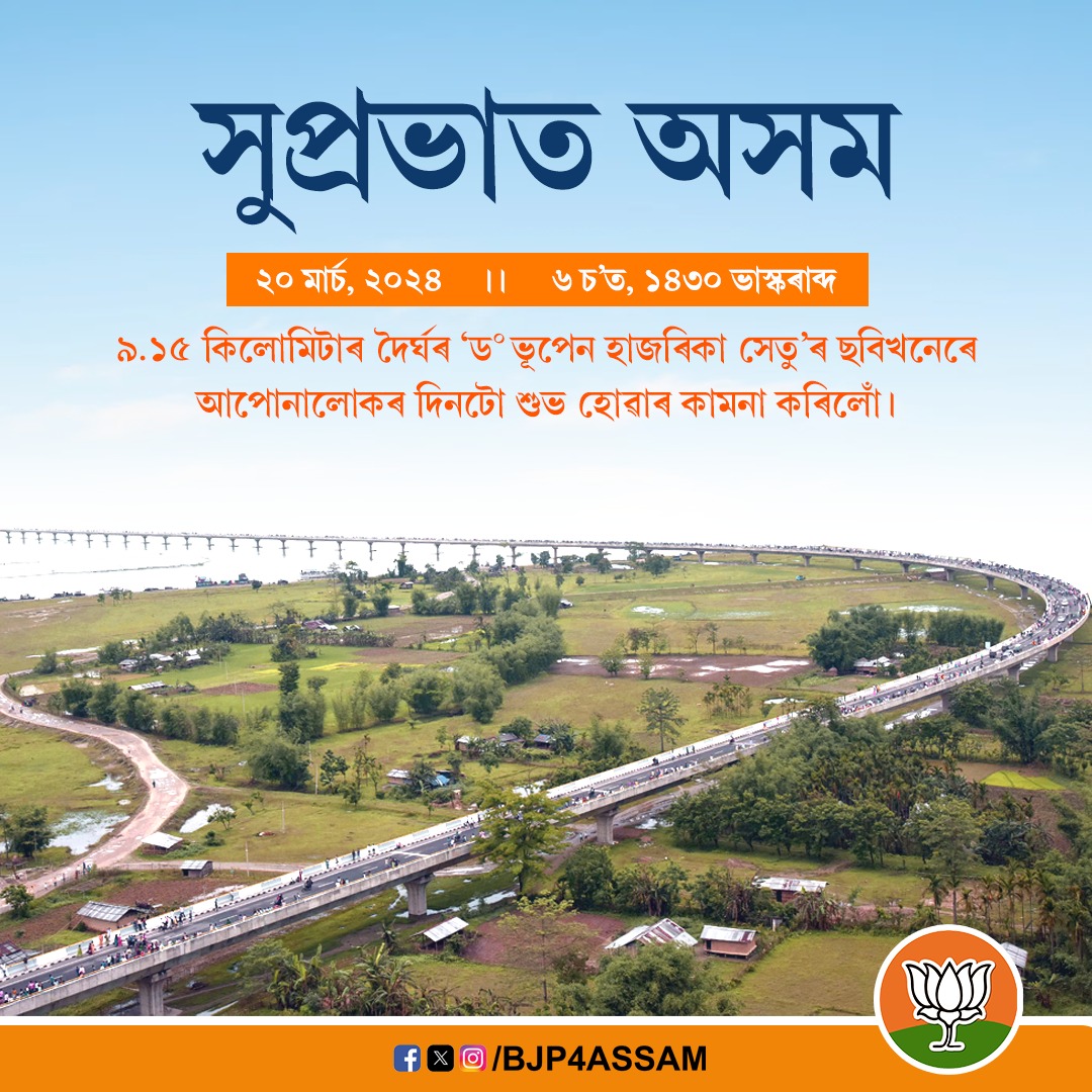 BJP4Assam's tweet photo. সুপ্রভাত অসম। দিনটো শুভ হওঁক। https://t.co/rZ8IX9TPEP