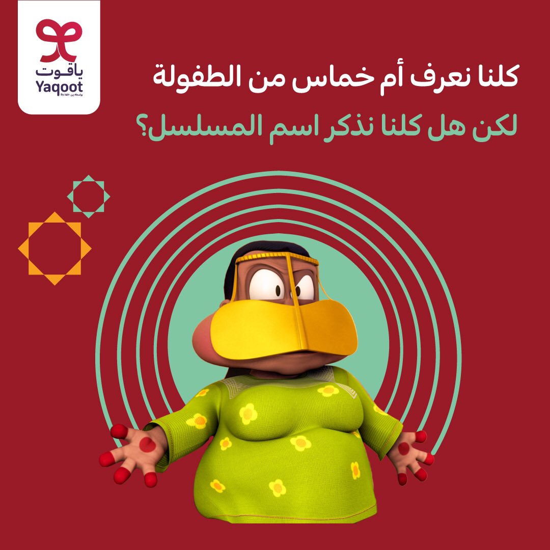 سادس فوازير #ياقوت_الكفو 🥳  
شاركنا اسم مسلسل " ام خماس " اللي يعرض على منصة شاهد في رمضان ؟
 وادخل السحب على اشتراك شاهد لمدة 3 شهور 😍

كل اللي عليك تسويه👇🏼
-تابع حسابنا 
-شاركنا جوابك
-ريتويت للتغريدة  

#فوازير_ياقوت_الكفو