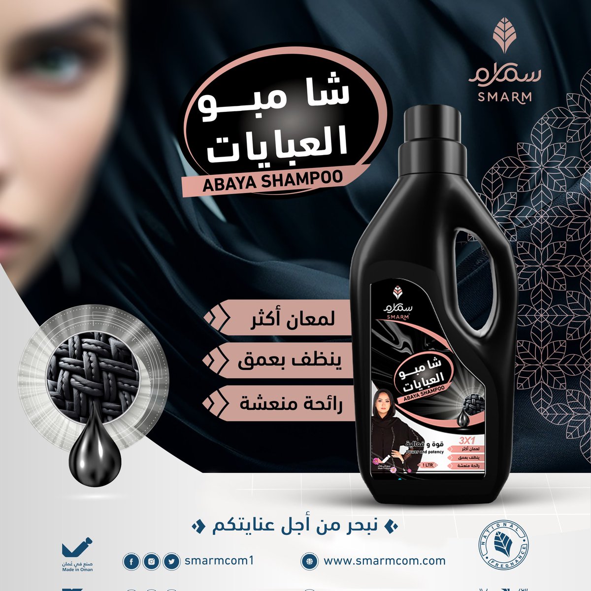 شامبو العبايات
قوة وفعالية وأناقة 

#سمارم_فخامة_الصناعة_العمانية 🇴🇲
 #نبحر_من_أجل_عنايتكم
#سمارم_للمنظفات