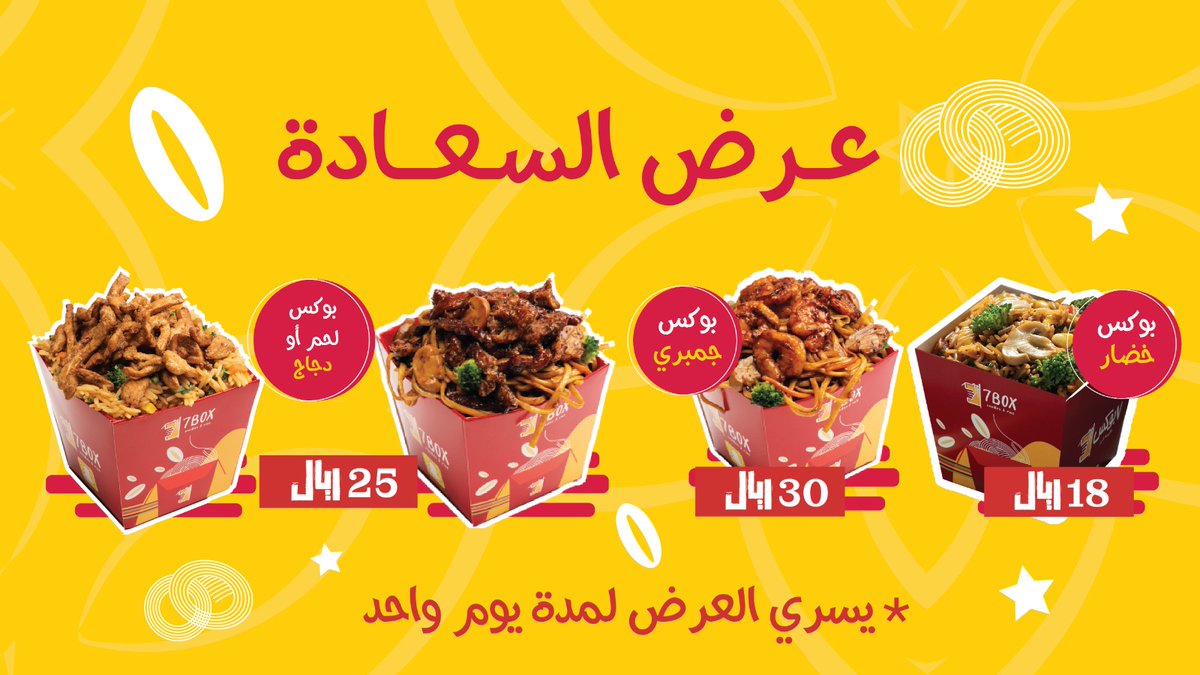 7BOX_ksa's tweet photo. بمناسبة #اليوم_الدولي_للسعادة رجعلنالكم #عرض السعادة لمدة يوم واحد فقط .. 🔥🔥🔥
 #العرض متاح فقط من المطعم 🤩
ننتظركم غداً في فرع العوالي 😉
@7BOX_ksa https://t.co/T3oW2yCaRZ