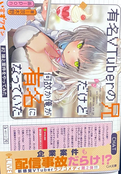 【お知らせ】
マンガUP!にて連載予定のコミカライズ原作

GA文庫「有名VTuberの兄だけど、何故か俺が有名になっていた」著/茨木野先生(@ibarakinokino)の2巻が発売中!

今回も帯の裏側にイラストを掲載して
いただいてます…!ありがとうございます!

引き続き連載準備頑張ります🐙! 