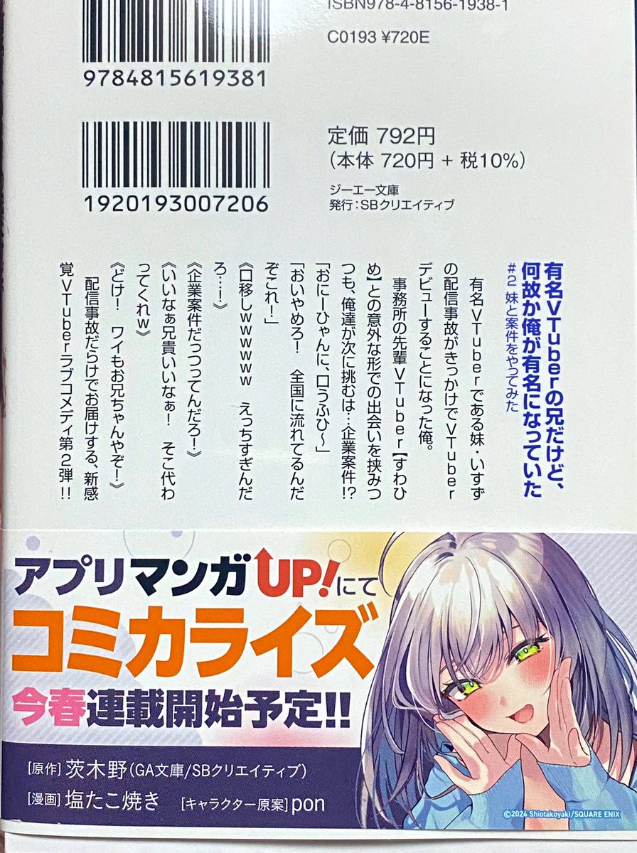 【お知らせ】
マンガUP!にて連載予定のコミカライズ原作

GA文庫「有名VTuberの兄だけど、何故か俺が有名になっていた」著/茨木野先生(@ibarakinokino)の2巻が発売中!

今回も帯の裏側にイラストを掲載して
いただいてます…!ありがとうございます!

引き続き連載準備頑張ります🐙! 