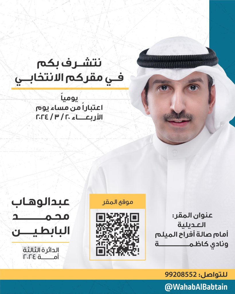 نتشرف بكم في مقركم الانتخابي، يوميا اعتباراً من مساء يوم الغد.

#عبدالوهاب_البابطين_2024