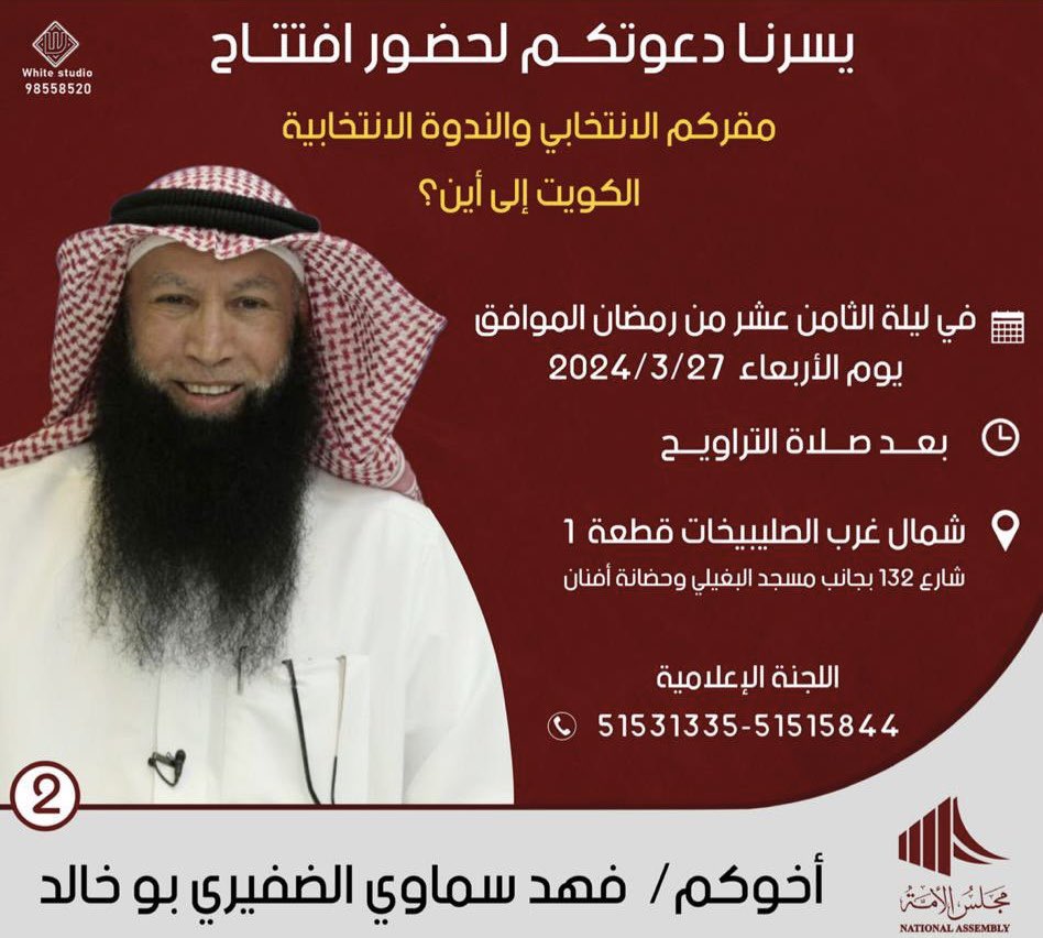ALDEFERY1's tweet photo. دعوه افتتاح المقر الانتخابي 

مرشح قبيلة الظفير الوحيد 

بالدائرة الانتخابية الثانية 
الدكتور / فهد سماوي الضفيري
@ALSAMAWI_2022 

@meshalBaader 

#مجلس_الأمة_2024 
#انتخابات_الأمة_2024 
#الدائرة_الثانية https://t.co/xUybwJI0rV