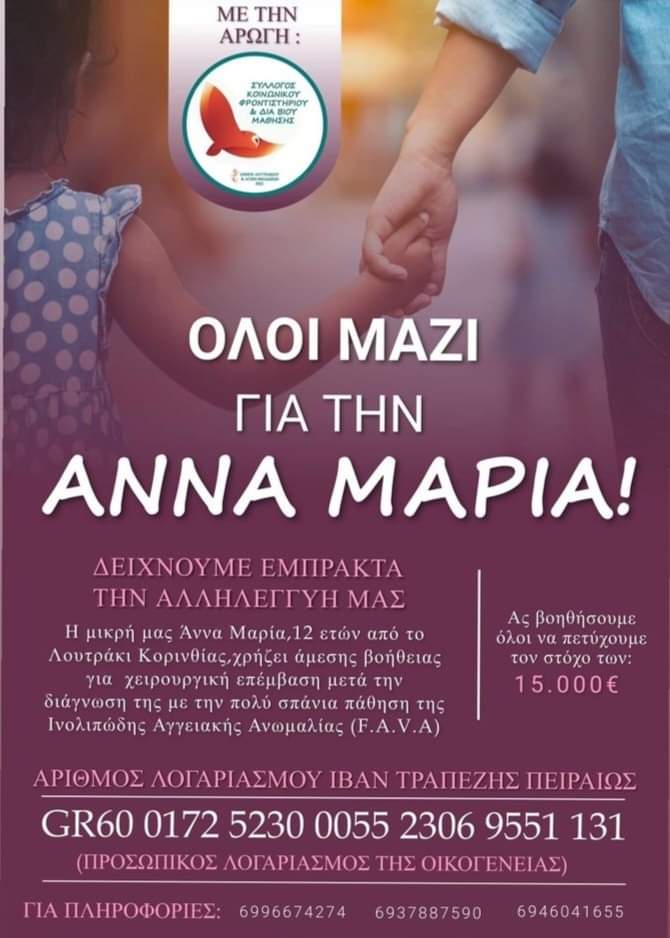 Είναι για ένα κοριτσάκι που γνωρίζω. Παρακαλώ κοινοποιήστε κι αν υπάρχει η δυνατότητα βάλτε ένα μικρό χρηματικό ποσό στον τραπεζικό λογαριασμό.
