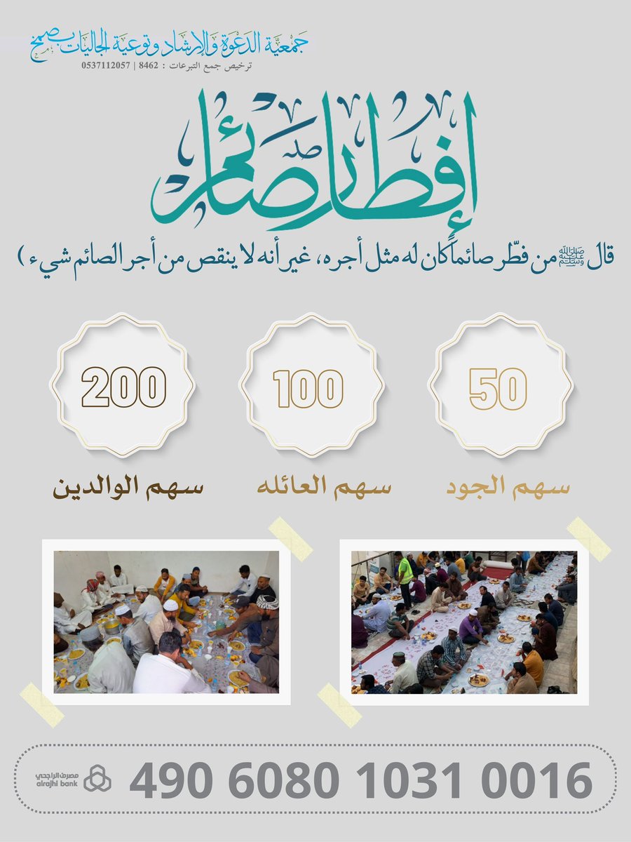 DawaSmakh's tweet photo. من مشاريع الجمعية الرمضانية

#افطار_صائم 

للمشاركة عن طريق رقم الحساب البنكي
او عن طريق المت��ر 

https://t.co/ixK8x7dQyU

#رمضان 
جمعية الدعوة والإرشاد بصمخ https://t.co/i1MvDCajoA