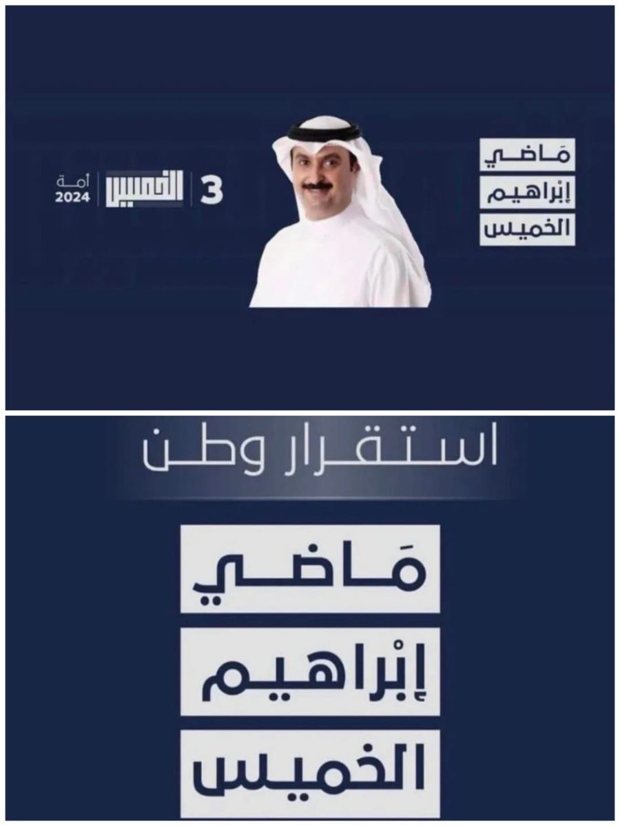 BoS3yid's tweet photo. #الثالثة #مجلس2024 #ماضي_الخميس https://t.co/ykhsOS1WEE