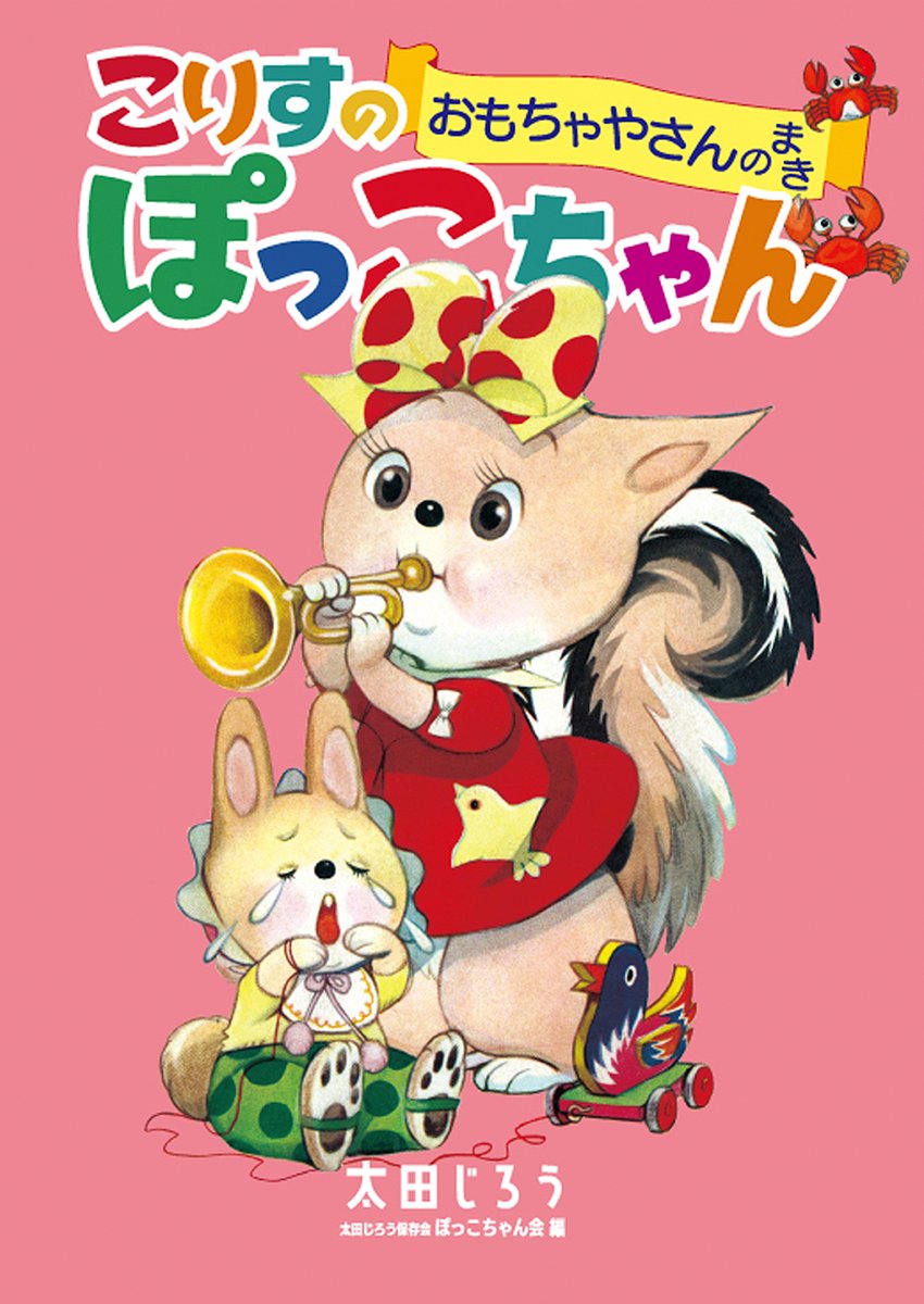 ぽっこちゃん2冊目出すことができました。1冊目同様フルカラーのかわいい本です。『こりすのぽっこちゃん おもちゃやさんのまき』まずは「まんだらけ」さんで通販できますのでよろしくお願いします。金曜からの新潟での原画展、日曜日の「ガタケット」でも購入可能です。 https://t.co/wnHndAvIMs 