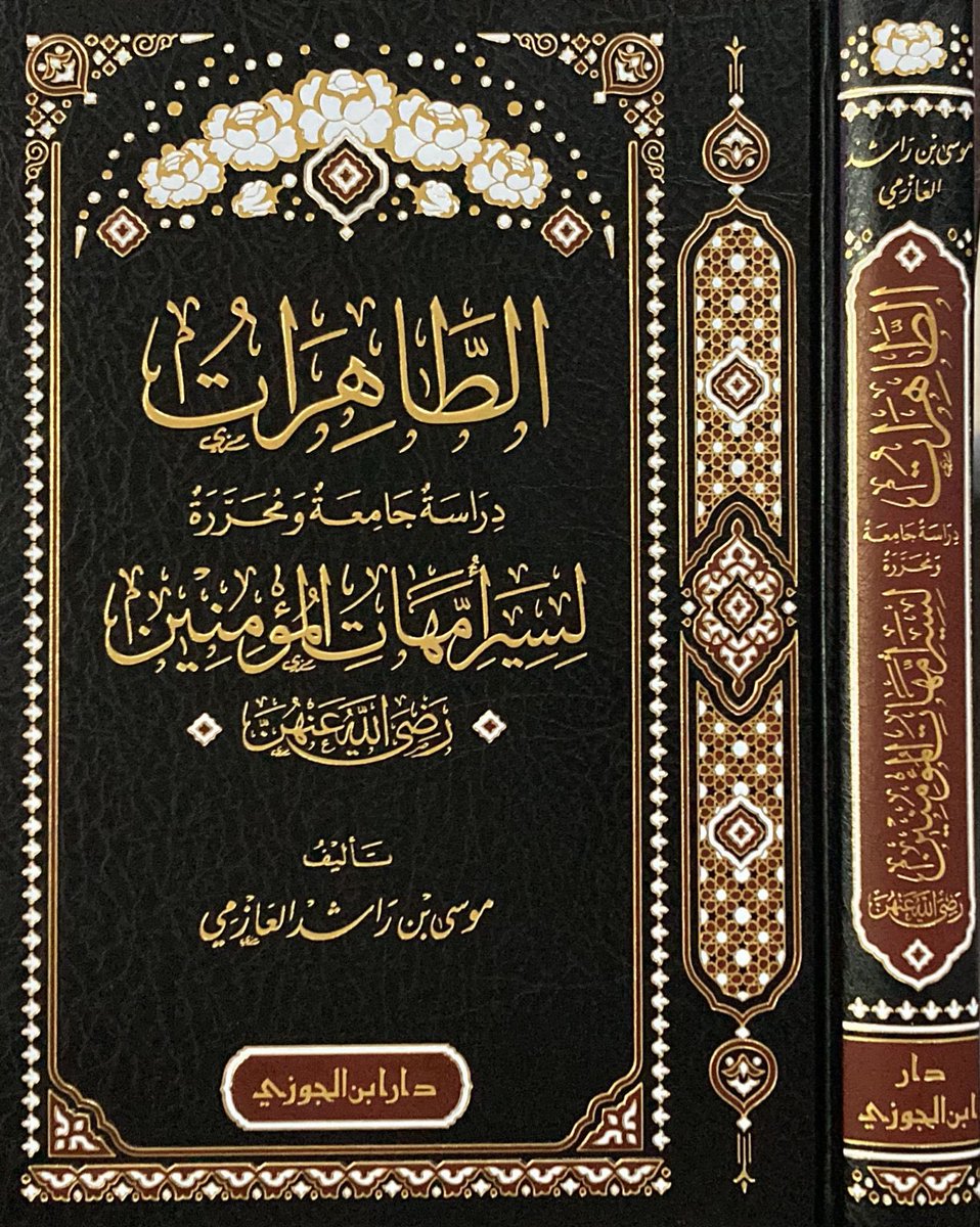 aljawzi's tweet photo. نبذة عن كتاب #وصل_حديثا 

الطاهرات
وهي دراسة جامعة ومحررة لسير أمهات المؤمنين -رضي الله عنهنّ-

تأليف: موسى بن راشد العازمي 

تابعوا معنا هذا السرد ✨ https://t.co/7iaqw9rWq5
