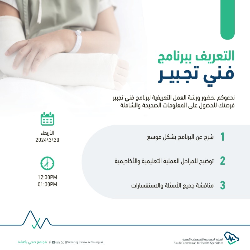 SchsOrg's tweet photo. انضم لبرنامج #فني_تجبير بخطى واثقة..
جميع استفساراتك حول البرنامج تجد جوابها في الندوة التعريفية