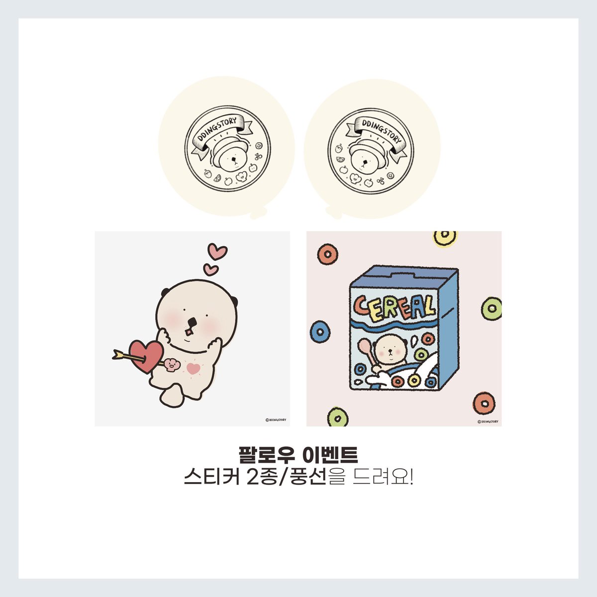 ddingstory's tweet photo. • 과일 시리즈 : 스티커, 큰 스티커, 마스킹테이프, 떡메모지
• 밤 시리즈 : 스티커, 큰 스티커, 엽서
• 새로운 엽서
• 축음기 에어팟 하드 케이스
• 조조 LP 키링

✨팔로우 이벤트 : 스티커 2종 / 풍선 증정
✨페어 한정 기본 스��커류 5+1 만원팩 / 랜덤팩 판매! https://t.co/bDPUZaFtQZ