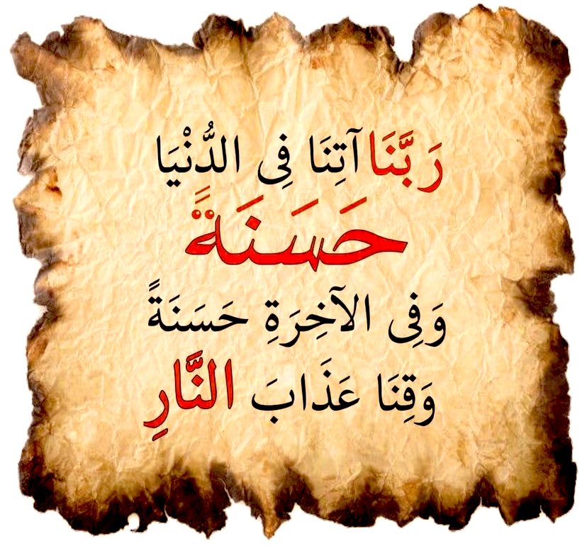 ْ

ْ

▫️من دعاء الرسول ﷺ  : 
(اللَّهُمَّ رَبَّنَا آتِنَا فِي الدُّنيا حَسَنَةً وَفِي الْآخِرَةِ حَسَنَةً وَقِنَا عَذَابَ النَّارِ).

ْ

#رمضان
#رمضان_9_الدعاء_المستجاب