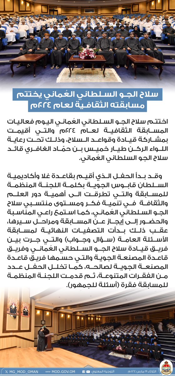 MG_MOD_OMAN's tweet photo. #سلاح_الجو_السلطاني_العُماني يختتم مسابقته الثقافـية لعام ٢٠٢٤م. https://t.co/SFNimEzb7w