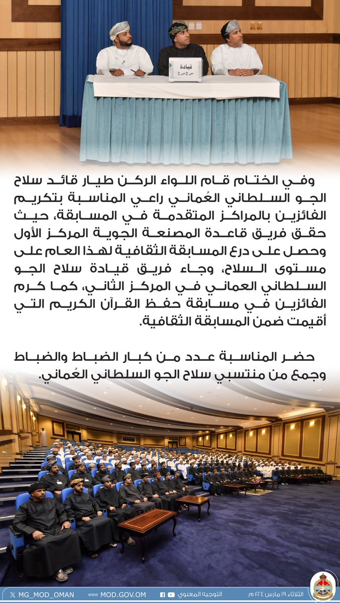 MG_MOD_OMAN's tweet photo. #سلاح_الجو_السلطاني_العُماني يختتم مسابقته الثقافـية لعام ٢٠٢٤م. https://t.co/SFNimEzb7w