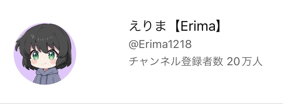 Erima_fn's tweet photo. ついに念願の登録者20万人行きました〜！！！
本当にここまで来れて嬉しいです😭
みなさんいつもありがとうございます！
これからもよろしくお願いします🙇‍♀️ https://t.co/yO7n9OYQO9