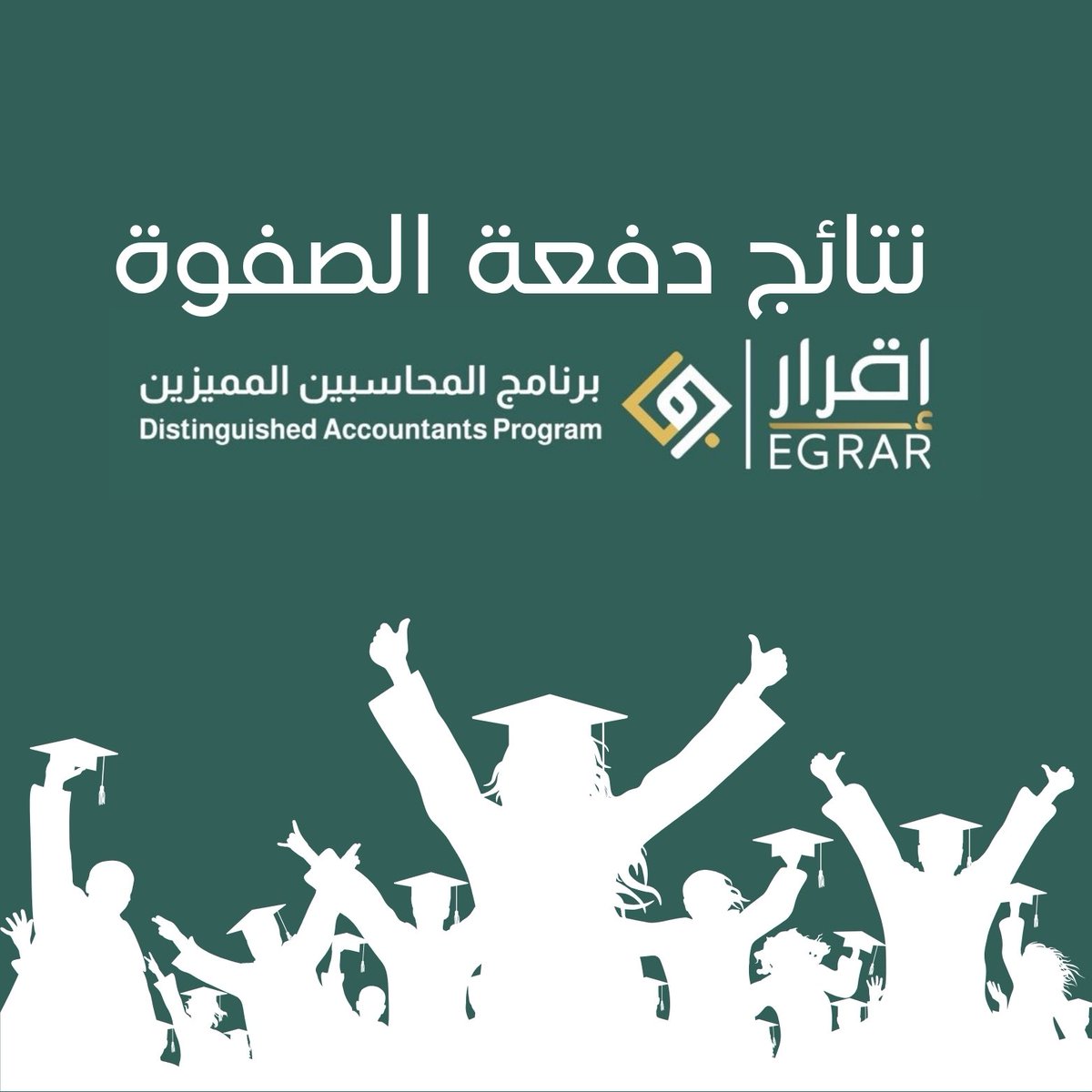 📍 خبر 📍

سيتم إعلان نتائج الدفعة الخامسة ( الصفوة ) يوم الأحد 24 مارس 2024 الساعة 10 مساء 

( ارسال الشهادات يوم 25 مارس 2024 ) 

مبروك للمجتازين 💚
مبروك للحاصلين على #ختم_التميز 💚💚
حظا اوفر لمن لم يحالفه الحظ بإذن الله في الدفعات القادمة 👍