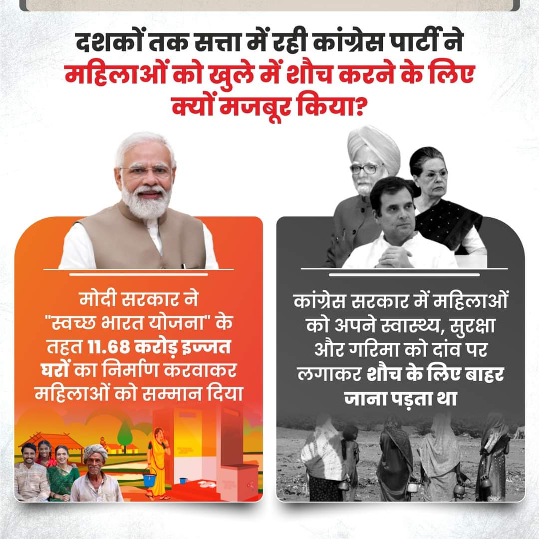 देश की महिलाएं जवाब चाहती हैं...

दशकों तक सत्ता में रही कांग्रेस पार्टी ने महिलाओं को खुले में शौच करने के लिए क्यों मजबूर किया?