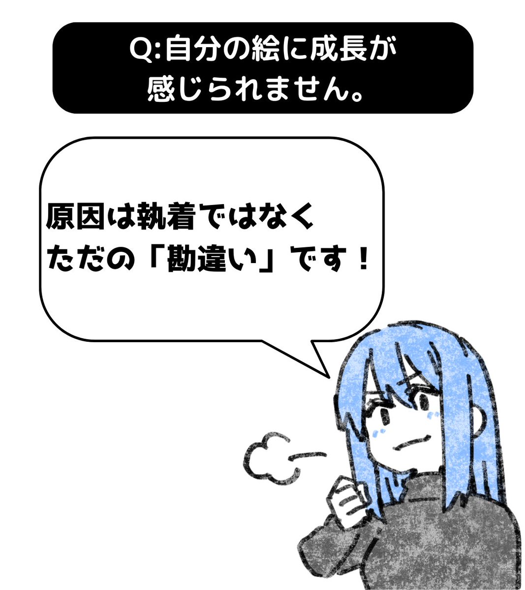 A:原因は執着ではなくただの「勘違い」です!
自分の絵に愛着があるのはむしろ良いことなので捨てる必要は無いと思います。
というか、たぶん捨てたら成長できないですよ。
成長が感じられないのは確かに「同じことをしているから」です。…