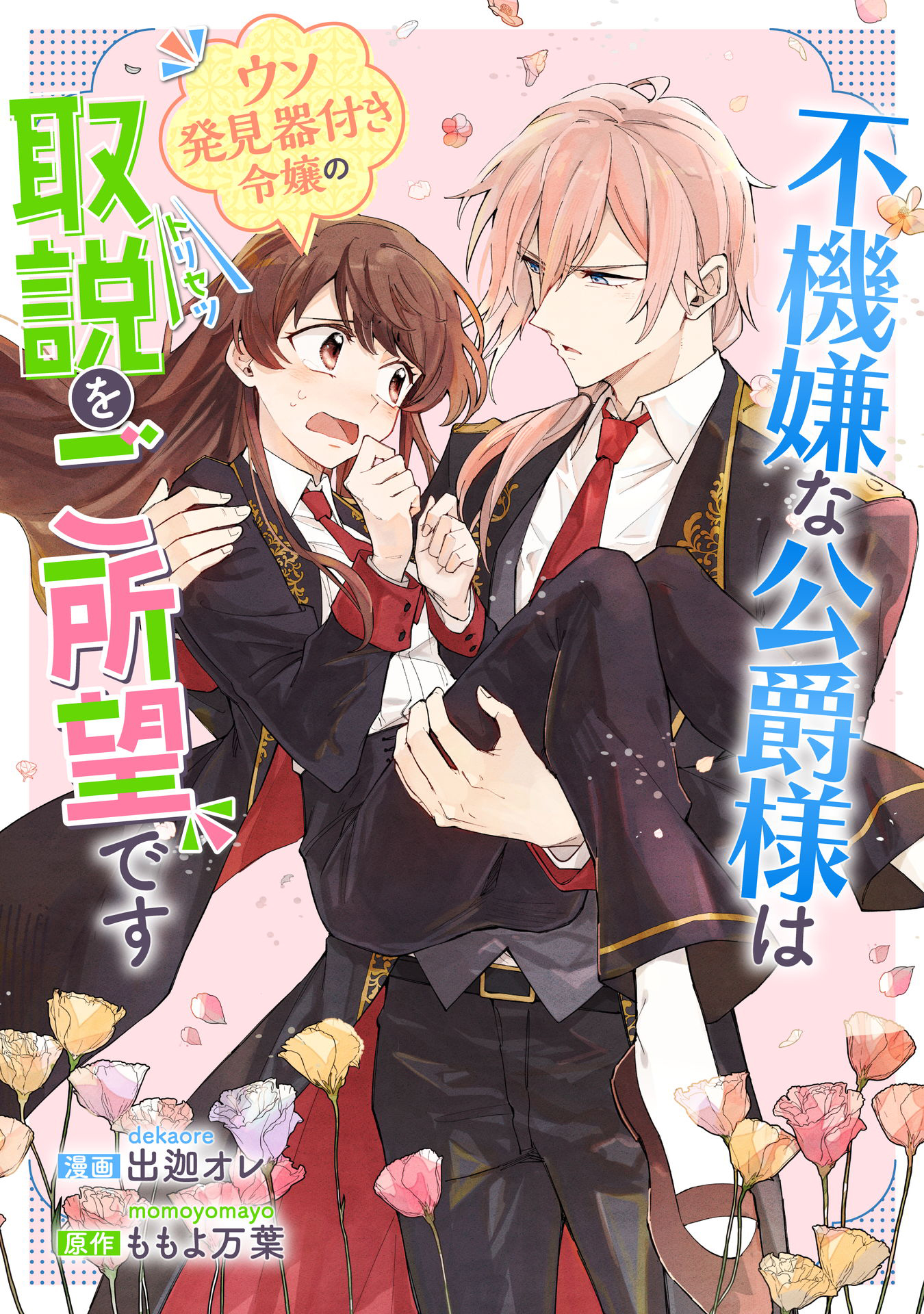 みぃー★ 不機嫌な公爵様はウソ発見器付き令嬢の取説をご所望です 他 不機嫌な公爵様はウソ発見器付き令嬢の取説をご所望です 3
