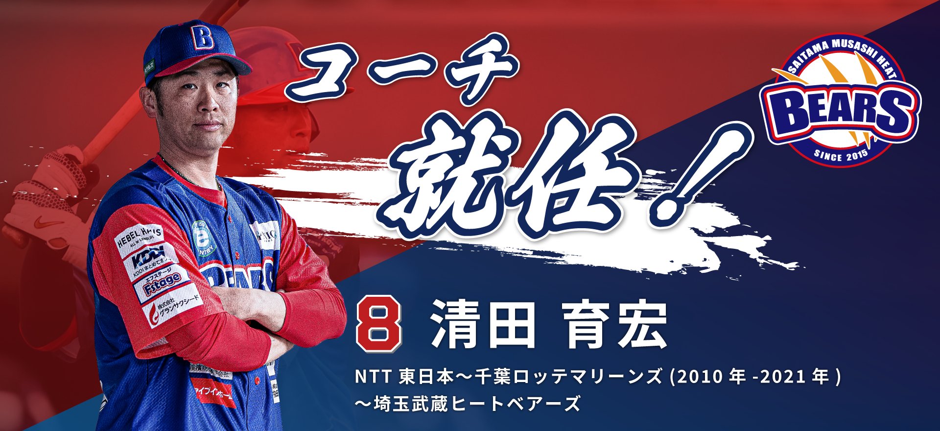 清田育宏コーチ就任のお知らせ - 埼玉武蔵ヒートベアーズ