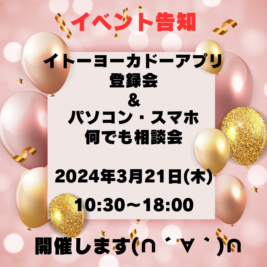katuradai276's tweet image. #イベント #告知 #明日 10:30から #イトーヨーカドー桂台店 さんにて #1階 #下り #エスカレーター前 をお借りしてイベントを行います!#内容 は #イトーヨーカドー #アプリ の #登録会&amp;amp; #パソコン #スマートフォン の #相談会 です!是非お越しください°˖☆◝(⁰▿⁰)◜☆˖°#横浜 #桂台 #栄区 #スマホ
