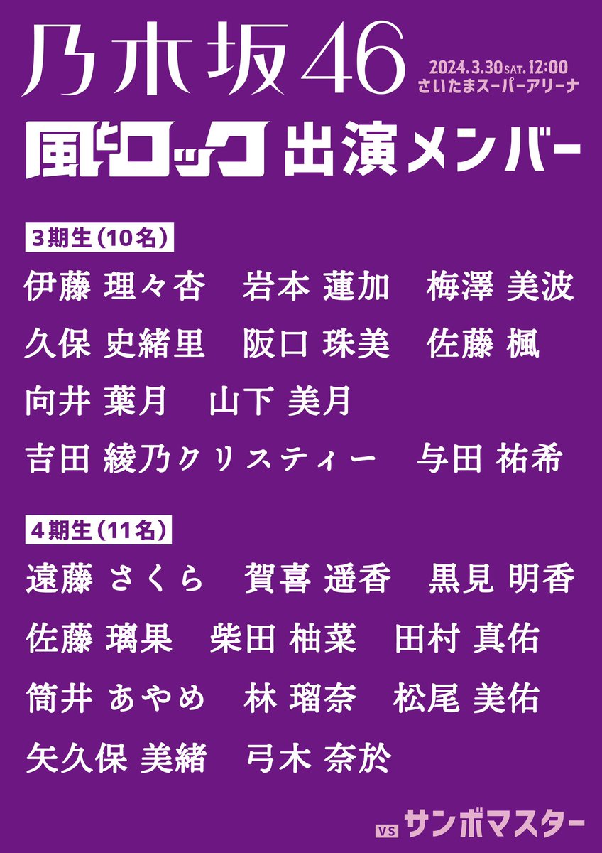 3月30日の出演メンバー 3期生（10名） 伊藤理々杏 岩本蓮加 梅澤美波
