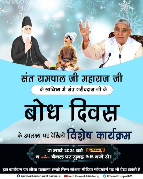 #संतगरीबदासजी_बोधदिवस☘️
In the presence of Sant Rampal Ji Maharaj, the enlightenment day of Sant Garibdas Ji is being celebrated in 10 Satlok Ashrams on 19-20-21 March.
On this occasion, watch the special program on 21st March at 09:15 am Sant Rampal Ji 
1Day Let For Bodh Diwas👇