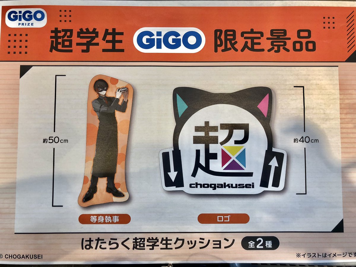 はたらく超学生 クッション2種 歌い手・超学生、全国ゲームセンター