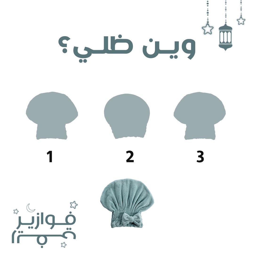 مافيه اسهل من كذا🥳
انطلقووووا 🤩 
ولا تنسون المنشن والريتويت 💡
#فوازير_ريفي