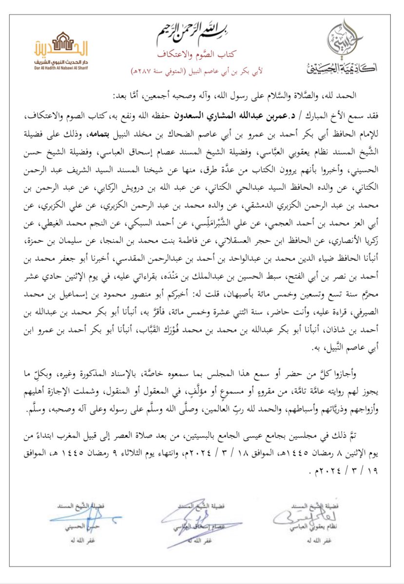 omar_alsaadoun_'s tweet photo. شرفت بالحصول على إجازة علمية من مشايخنا الفضلاء الشيخ المسند الدكتور #نظام_يعقوبي والشيخ عصام العباسي والشيخ حسن الحسني  جزاهم الله خيرا في (كتاب الصوم والإعتكاف) للامام الحافظ بن أبي عاصم الضحاك   رحمه الله.
#الاشراف #ال_سعدون https://t.co/9a6vjFnEx4