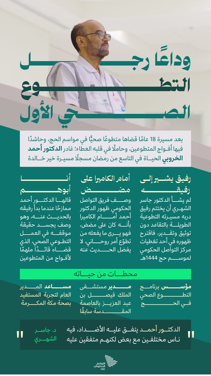 نودع الدكتور أحمد الخروبي رجل التطوع الصحي الأول الذي وقف في موسم الحج الماضي أمام كاميرا #التواصل_الحكومي على مضض لأنه يرى عمله روحانيًّا ولا يود الحديث عنه، رحمه الله وأسكنه فسيح جناته.