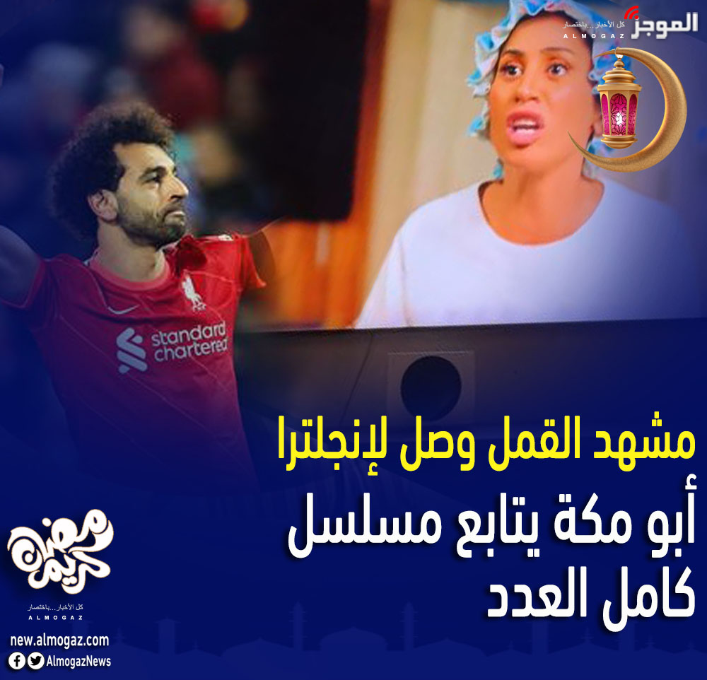 مشهد القمل وصل لإنجلترا .. أبو مكة يتابع مسلسل كامل العدد new.almogaz.com/news/ramadan/2…

 #مصر #دينا_الشربينى #كامل_العدد_بلس1 
#كامل_العدد #مصر 
#رمضان #مسلسلات_رمضان