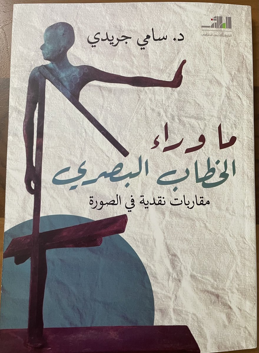 SamiJeraidi2's tweet photo. سعدتُ بصدور كتابي الجديد: 
ما وراء الخطاب البصري 
مقاربات ��قدية في الصورة
#اليوم_العالمي_للسعادة 
مع وافر الشكر لأدبي الطائف 

@adabe_Taif
@Yasturoon https://t.co/qSsYP5rc0p