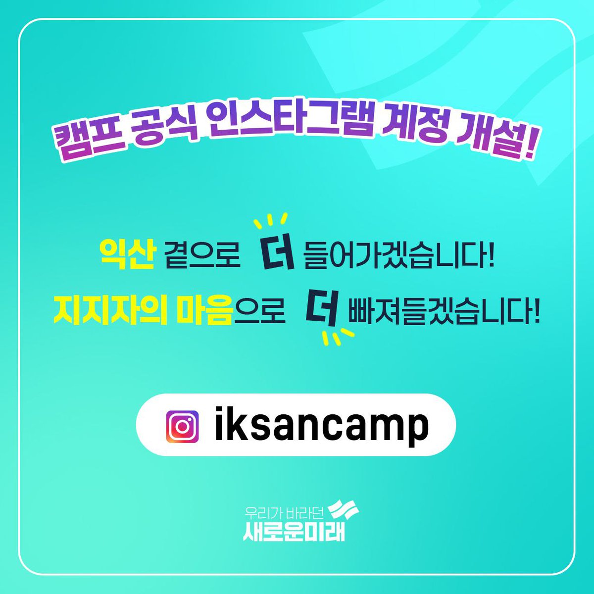 [캠프]
캠프 공식 인스타그램 계정을 개설했습니다!
트위터(X)와는 또 다른 느낌의 컨텐츠들도 올라올 계획이니 많은 팔로우 부탁드립니다😄
instagram.com/iksancamp?igsh…

#새로운미래 #새미래 #신재용 #22대총선 #익산갑 #전북익산 #익산갑은신재용