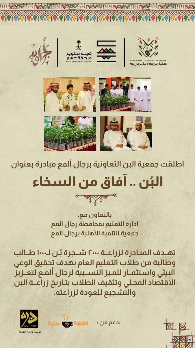 Coff_coop_assoc's tweet photo. حظيت مبادرة 
البن.. آفاق من السخاء
بتدشينها من قبل سعادة مدير تعليم رجال المع الأستاذ احمد بن يحيى العرفجي.
#أجاويد2 
#عسير_تسابق_المستقبل https://t.co/XOD0sejX57